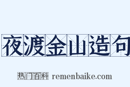 夜渡金山造句是什么意思的图片